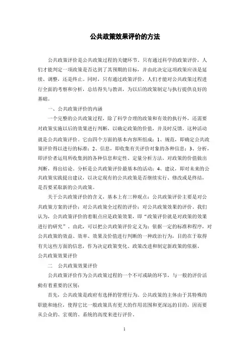 公共政策效果评价的方法