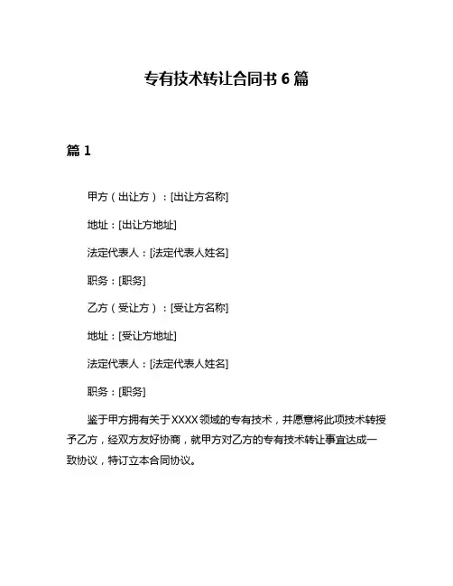 专有技术转让合同书6篇