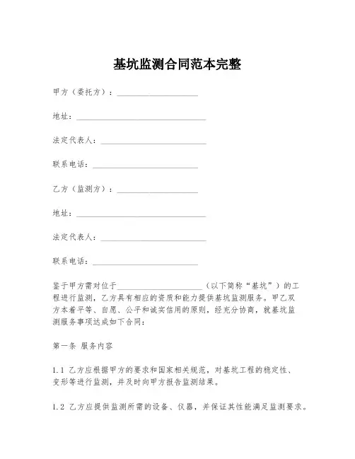 基坑监测合同范本完整