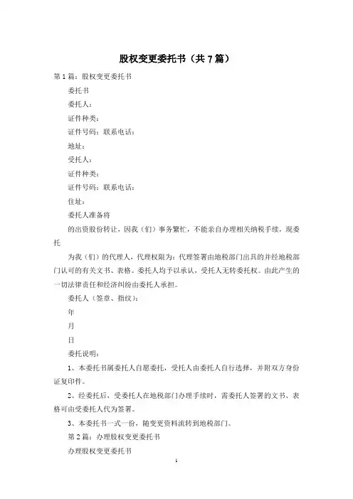 股权变更委托书(共7篇)