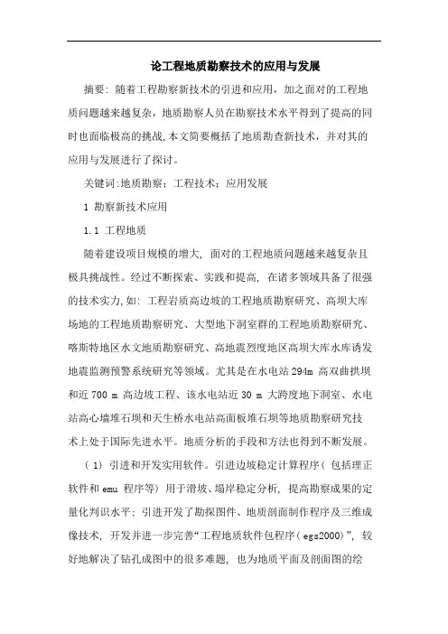 论工程地质勘察技术应用与发展