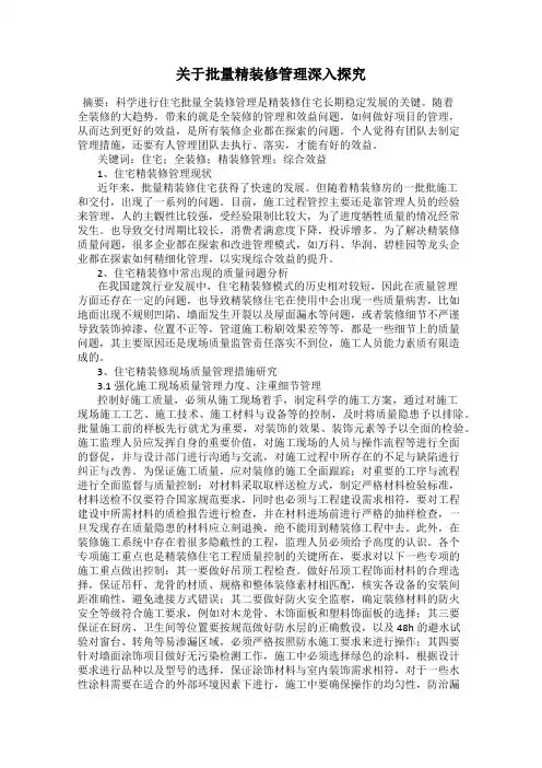 关于批量精装修管理深入探究