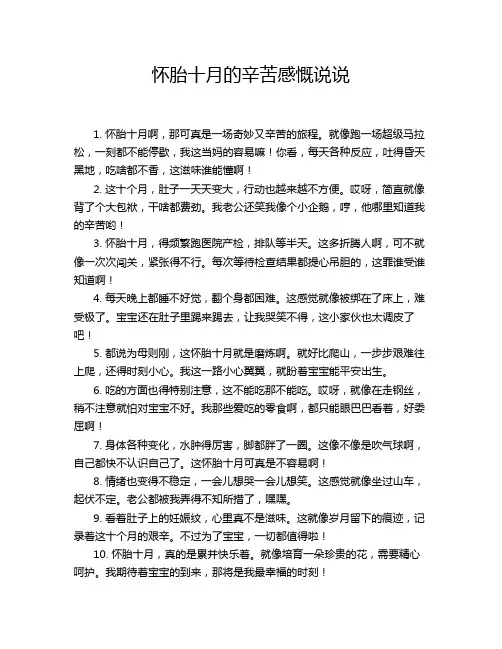 怀胎十月的辛苦感慨说说
