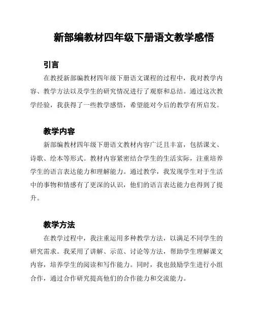 新部编教材四年级下册语文教学感悟