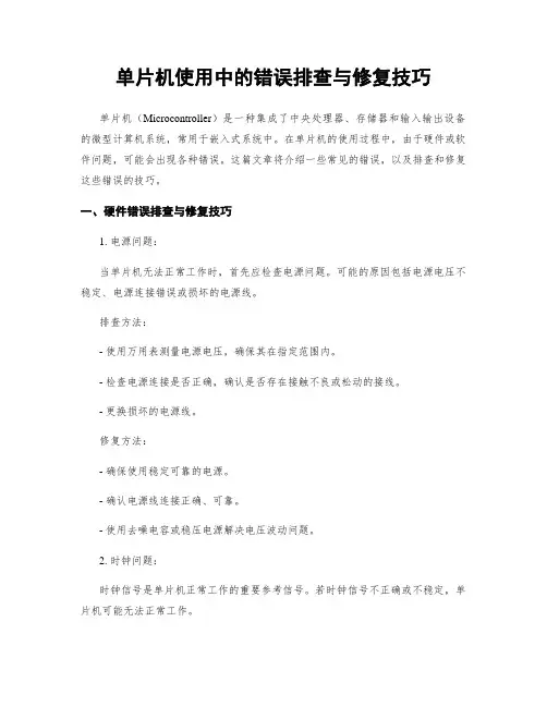 单片机使用中的错误排查与修复技巧