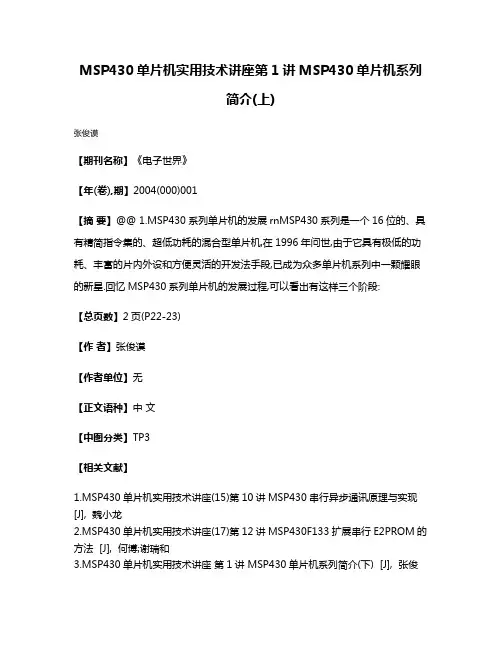 MSP430单片机实用技术讲座第1讲MSP430单片机系列简介(上)