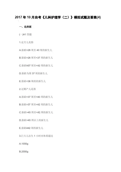 2017年10月自考《儿科护理学(二)》模拟试题及答案(4)