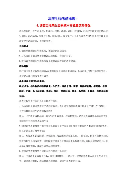 高考生物考前梳理选择性必修2生物与环境实验4调查当地某生态系统中的能量流动情况(含答案)