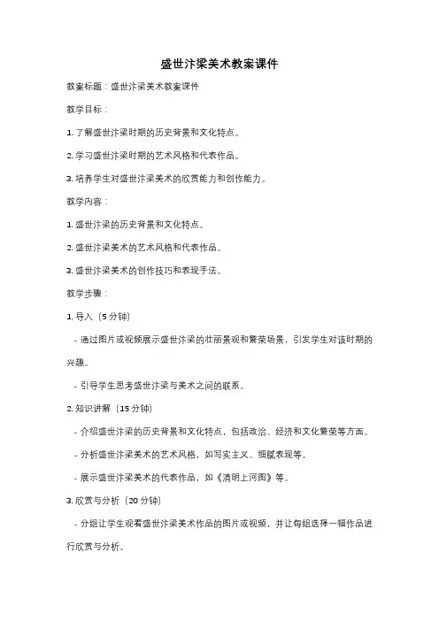 盛世汴梁美术教案课件