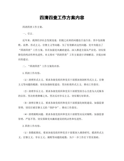 四清四查工作方案内容