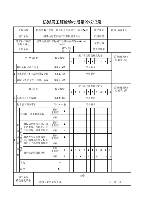 防潮层工程检验批质量验收记录.xls