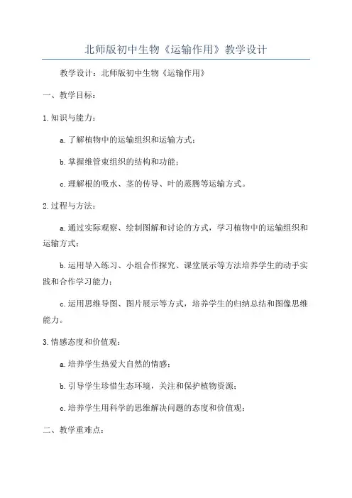 北师版初中生物《运输作用》教学设计