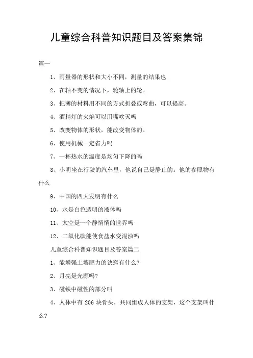 儿童综合科普知识题目及答案集锦