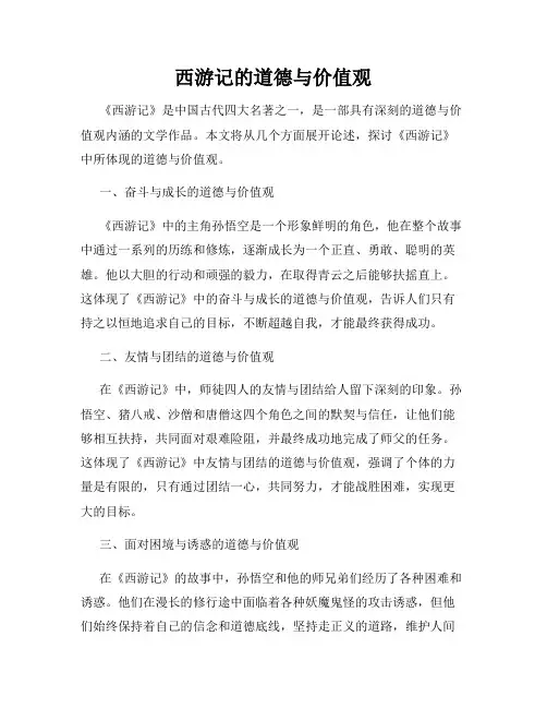 西游记的道德与价值观