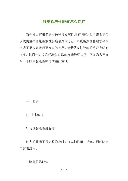 卵巢黏液性肿瘤怎么治疗