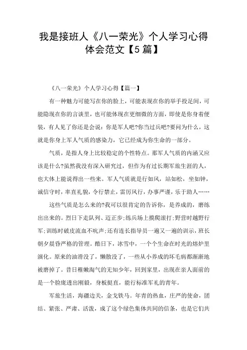 我是接班人《八一荣光》个人学习心得体会范文【5篇】