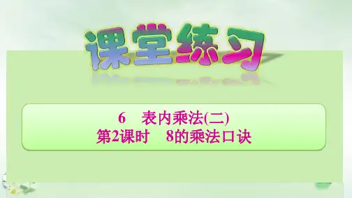 《8的乘法口诀》精品课件人教版PPT1