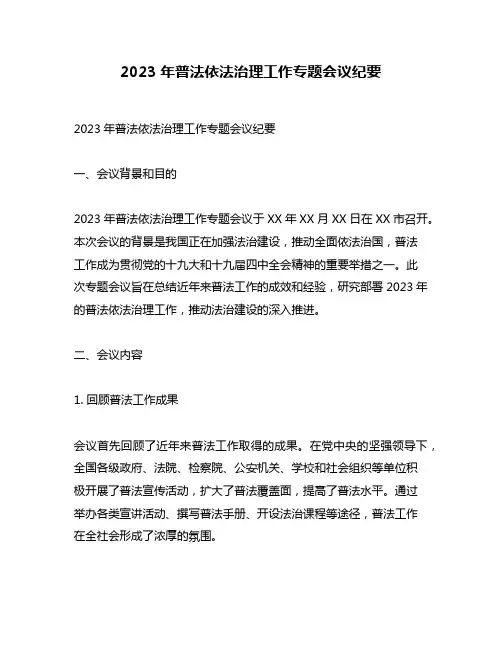 2023年普法依法治理工作专题会议纪要