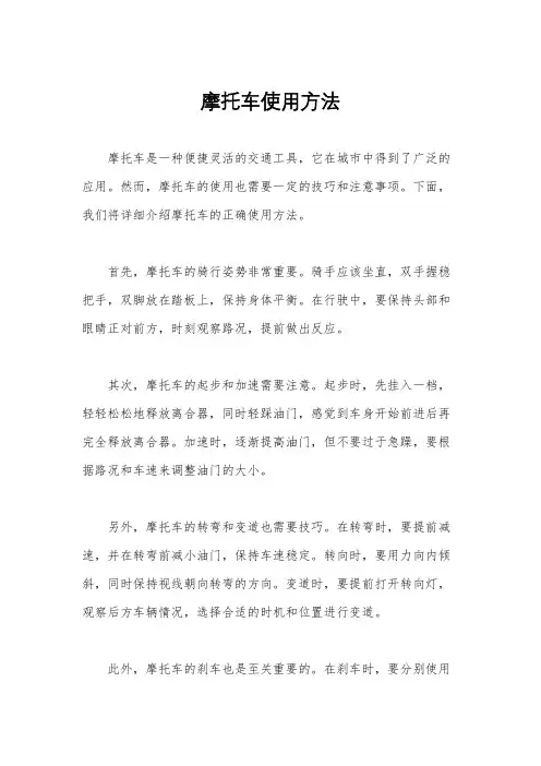 摩托车使用方法