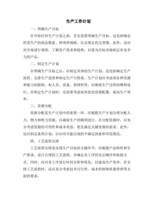 生产工作计划