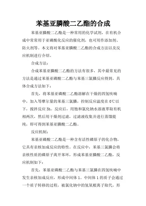 苯基亚膦酸二乙酯的合成