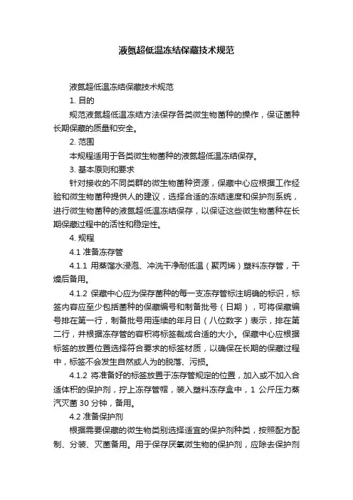 液氮超低温冻结保藏技术规范