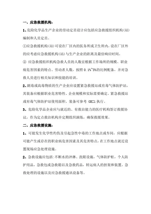 职业危害事故应急管理措施与应急响应