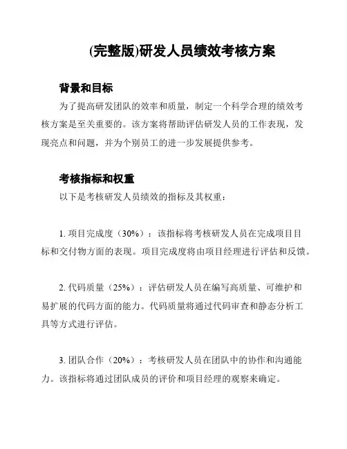 (完整版)研发人员绩效考核方案
