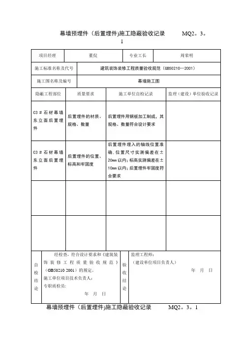 MQ2.3.1幕墙埋件(后置埋件)施工隐蔽验收记录