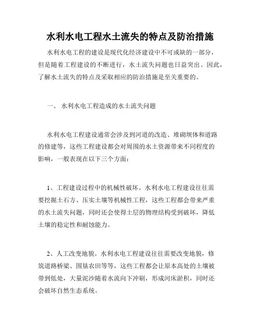  水利水电工程水土流失的特点及防治措施