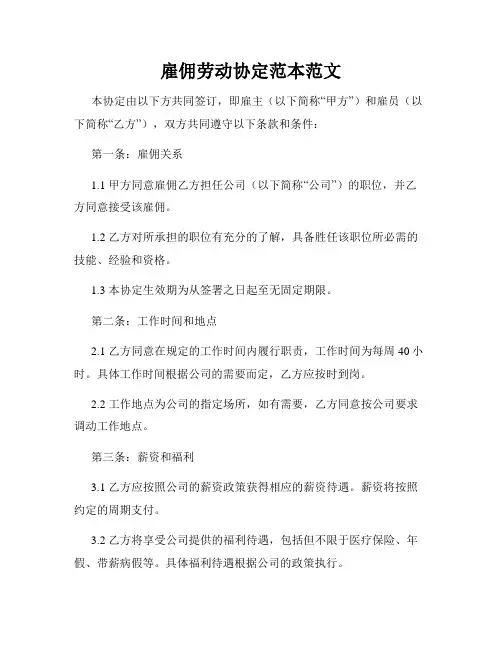 雇佣劳动协定范本范文