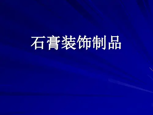 石膏装饰制品