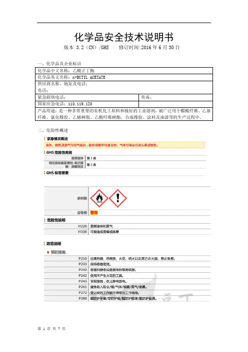 乙酸正丁酯MSDS-GHS版本(醋酸丁酯)