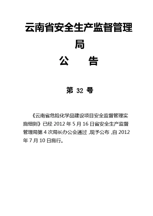 《云南省危险化学品建设项目安全监督管理实施细则》(云南省安全生产监督管理局公告第32号 )