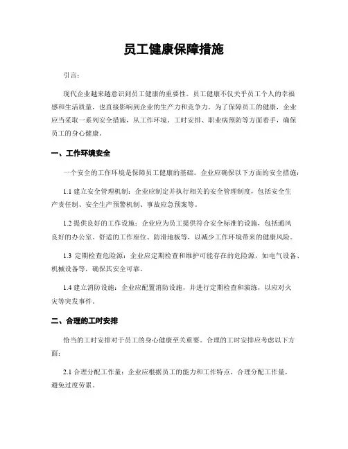 员工健康保障措施