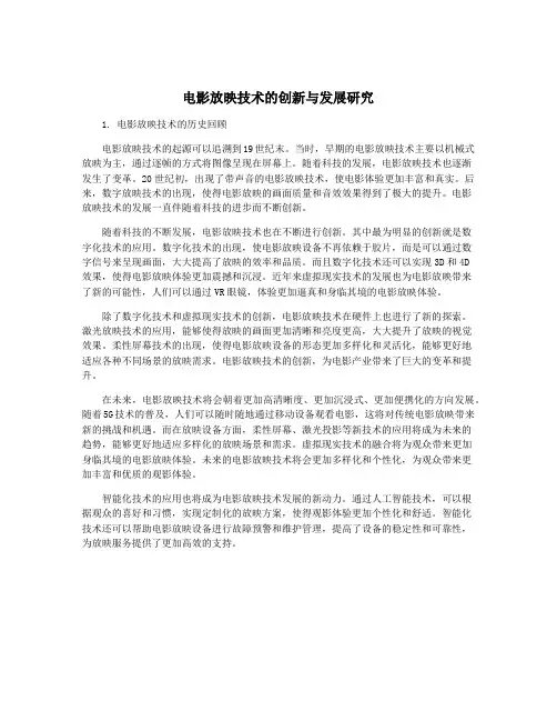 电影放映技术的创新与发展研究