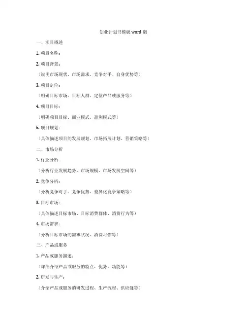 创业计划书模板word版
