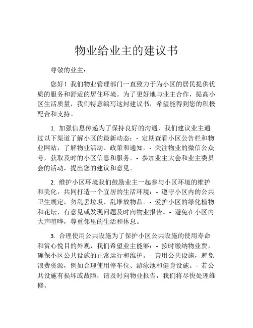 物业给业主的建议书