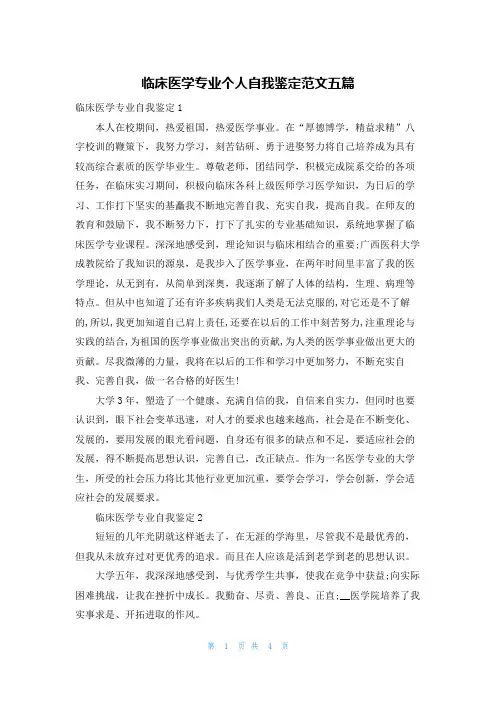 临床医学专业个人自我鉴定范文五篇