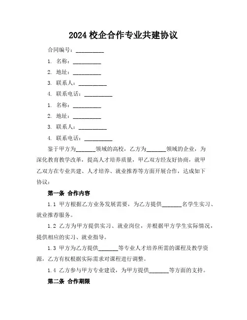 2024校企合作专业共建协议