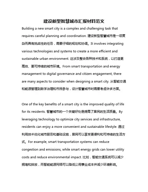 建设新型智慧城市汇报材料范文