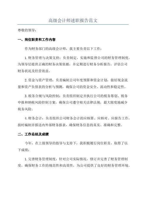高级会计师述职报告范文