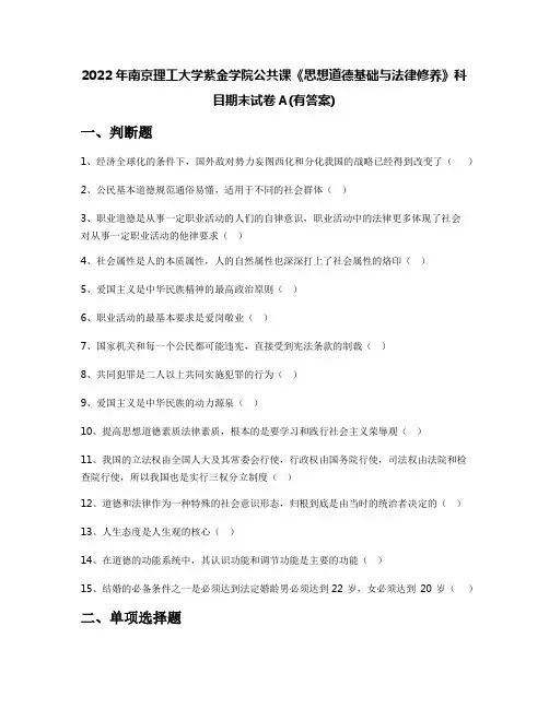 2022年南京理工大学紫金学院公共课《思想道德基础与法律修养》科目期末试卷A(有答案)
