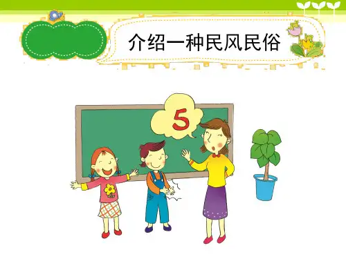六年级作文《介绍一种民风民俗》习作指导课件