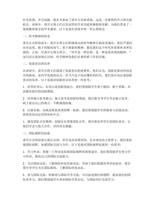 诺贝尔名师讲座心得体会