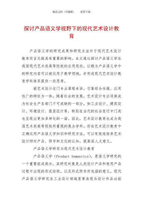 探讨产品语义学视野下的现代艺术设计教育