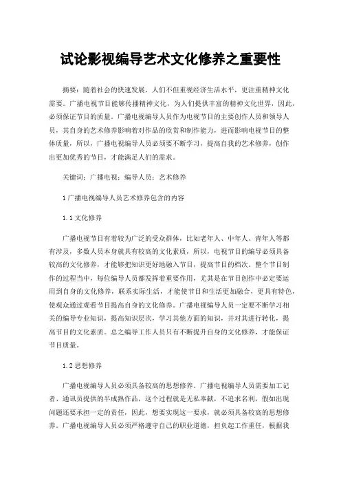 试论影视编导艺术文化修养之重要性