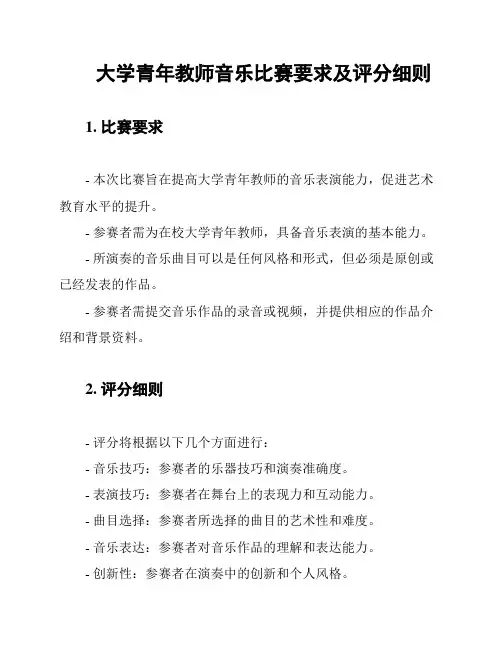 大学青年教师音乐比赛要求及评分细则