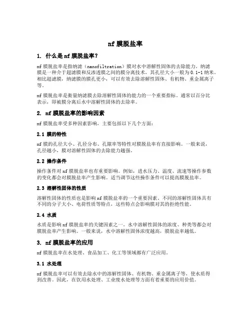 nf膜脱盐率