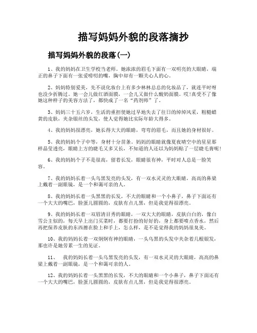 描写妈妈外貌的段落摘抄
